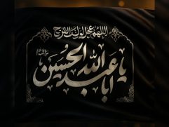پرچم ساتن یا اباعبدالله «ع»