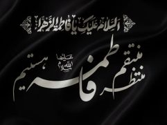 پرچم ساتن منتظر منتقم فاطمه هستیم