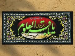 پلاکاردی شهادتی "امام باقر «ع»"