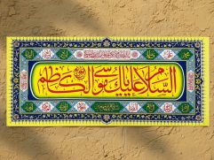 پلاکاردی ولادتی "امام کاظم «ع»"