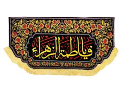 کتیبه مخمل "یا فاطمه الزهرا"