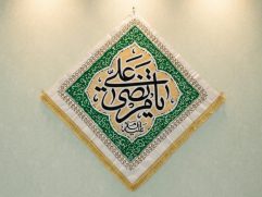 کتیبه کتان لوزی “یا مرتضی علی(ع)"