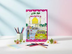 دفتر نقاشی "غدیری"