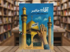 کتاب نوجوان «آقا!!!حاضر»