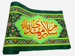 کتیبه عرض 45 مهدوی "سلام بر مهدی"