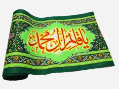 کتیبه عرض 45 مهدوی "یا قائم آل محمد"