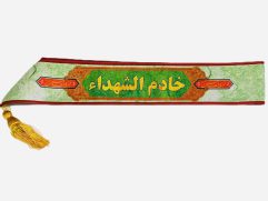 حمایل"خادم الشهدا"