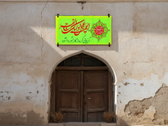 سردری مهدوی "اللهم عجل لولیک الفرج"