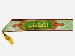 حمایل"انتظامات"