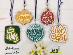 آویز آینه ماشین مهدوی